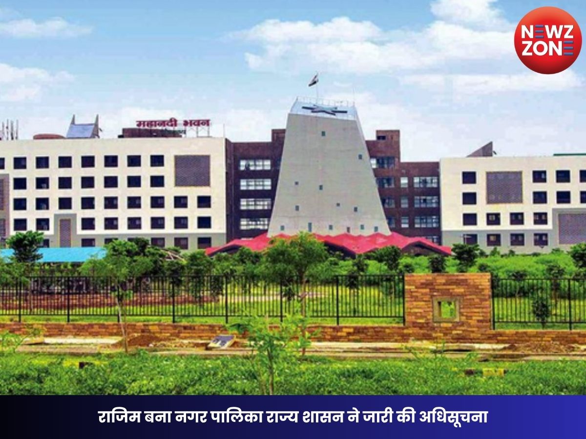 Rajim Nagar Palika: राजिम बना नगर पालिका राज्य शासन ने जारी की अधिसूचना, विकास कार्यों को मिलेगी नई दिशा