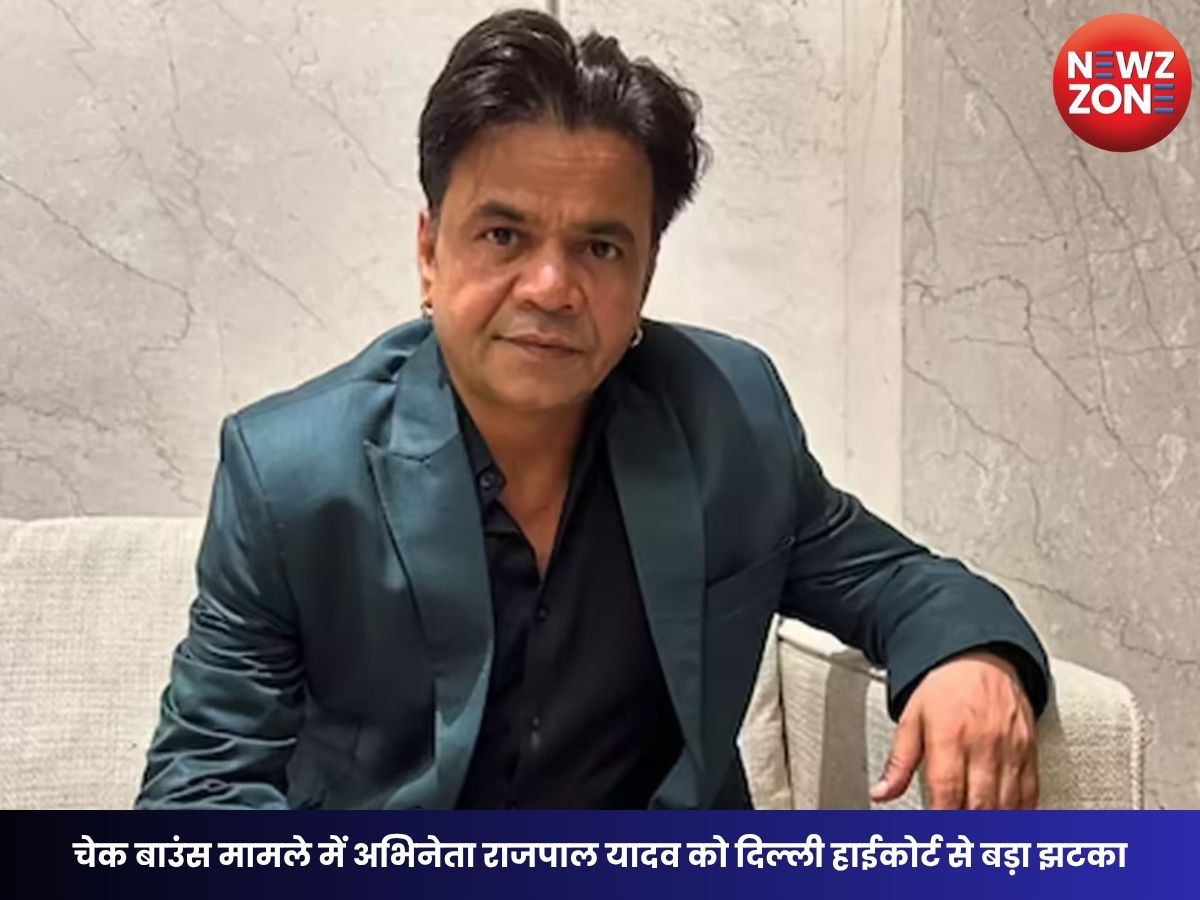 Rajpal Yadav Case: चेक बाउंस मामले में अभिनेता राजपाल यादव को दिल्ली हाईकोर्ट से बड़ा झटका, सजा बरकरार, फिर जेल भेजने का आदेश