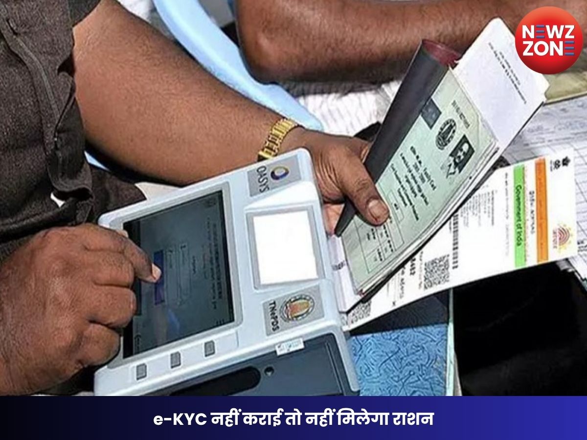 Ration Card e-KYC: e-KYC नहीं कराई तो नहीं मिलेगा राशन कांकेर के 63 हजार हितग्राहियों पर संकट, 15 जुलाई तक पूरा करें प्रक्रिया