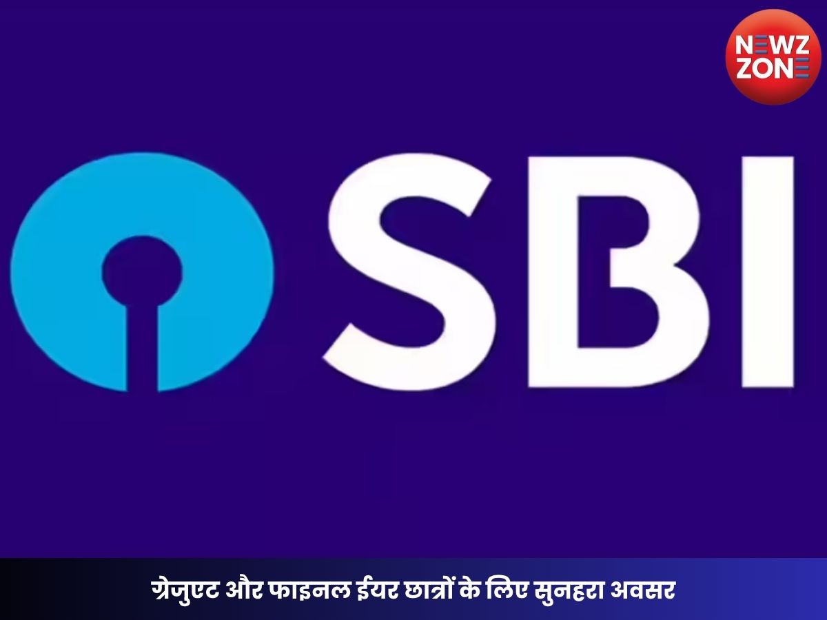 SBI Summer Internship 2026: ग्रेजुएट और फाइनल ईयर छात्रों के लिए सुनहरा अवसर, जानें आवेदन प्रक्रिया और चयन की पूरी जानकारी
