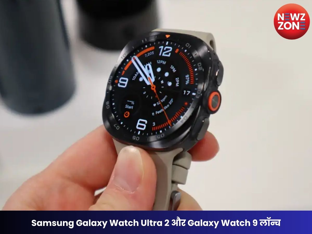 Samsung Galaxy Watch Ultra 2 और Galaxy Watch 9 लॉन्च, AI हेल्थ फीचर्स और 800mAh बैटरी के साथ आए नए स्मार्टवॉच मॉडल