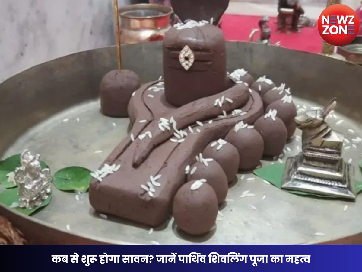 Sawan 2026: कब से शुरू होगा सावन? जानें पार्थिव शिवलिंग पूजा का महत्व, लाभ और सावन सोमवार की तिथियां