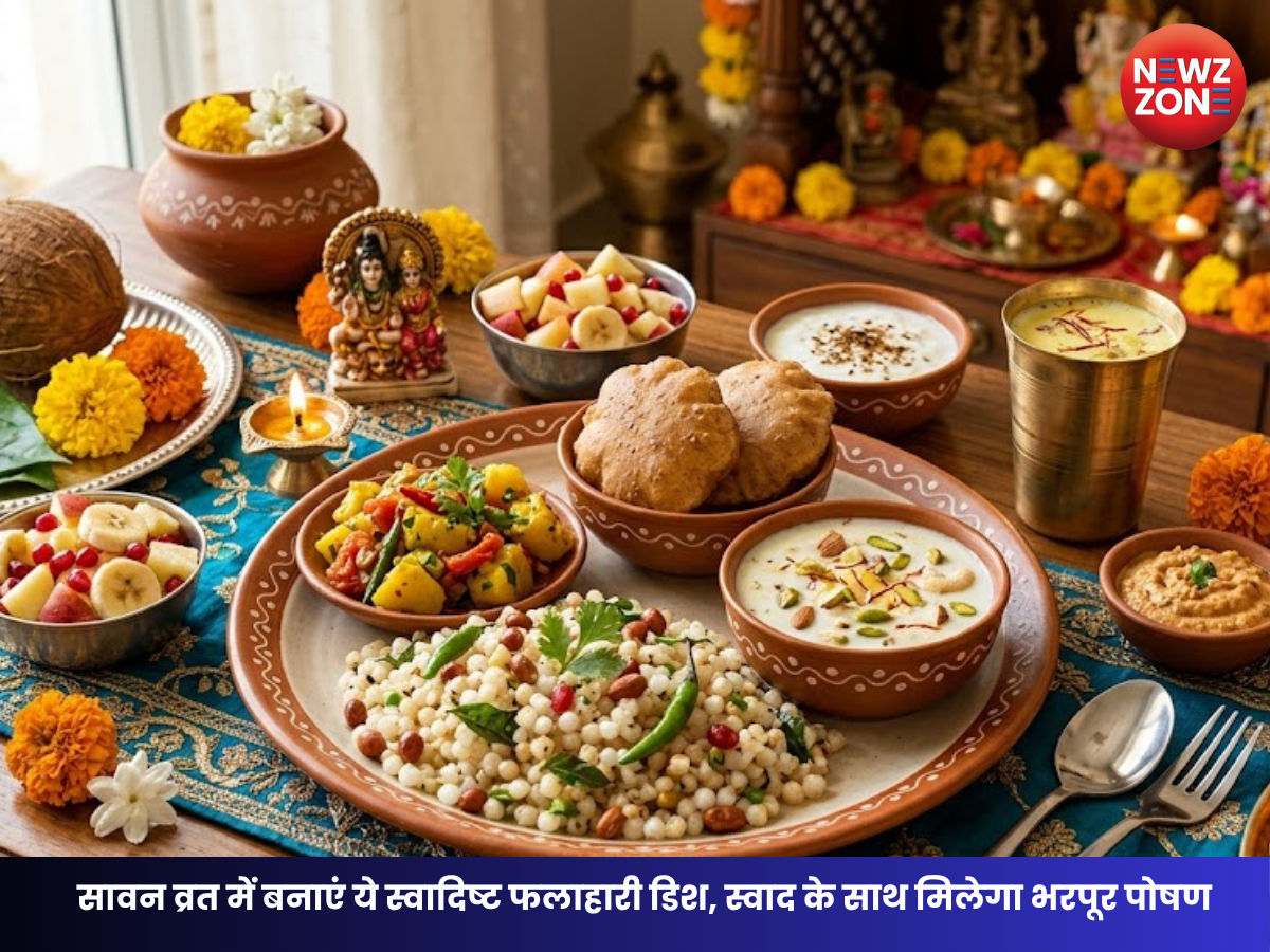 Sawan 2026 Vrat Recipes: सावन व्रत में बनाएं ये स्वादिष्ट फलाहारी डिश, स्वाद के साथ मिलेगा भरपूर पोषण