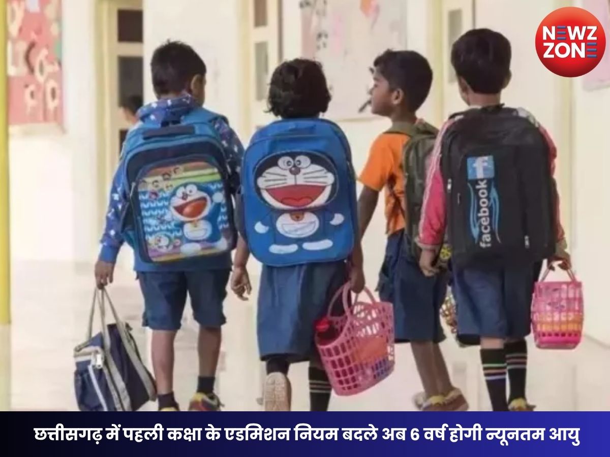 School Admission Rules: छत्तीसगढ़ में पहली कक्षा के एडमिशन नियम बदले अब 6 वर्ष होगी न्यूनतम आयु, सभी सरकारी-निजी स्कूलों में लागू होंगे नए नियम