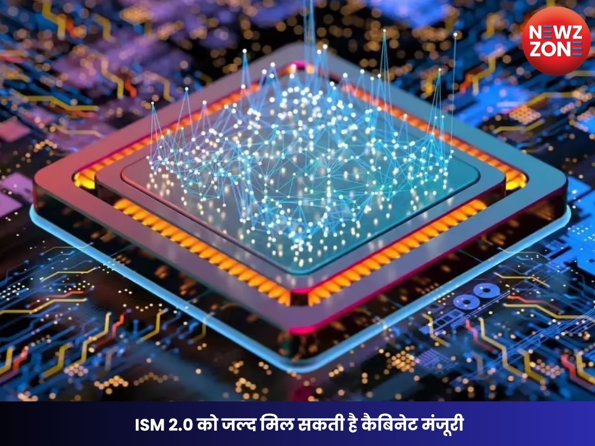 Semiconductor Mission: ISM 2.0 को जल्द मिल सकती है कैबिनेट मंजूरी, भारत में सेमीकंडक्टर मैन्युफैक्चरिंग को मिलेगा बड़ा बढ़ावा