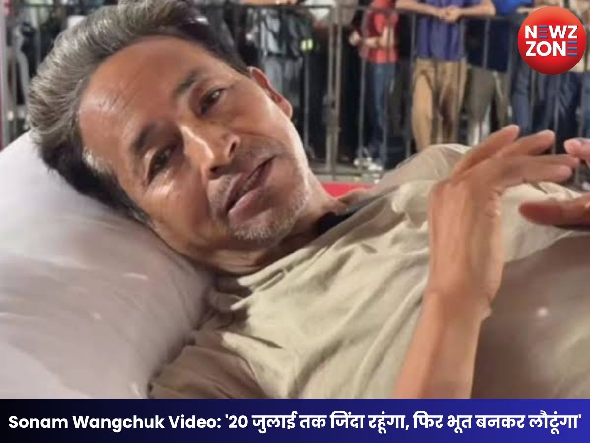 Sonam Wangchuk Video: ’20 जुलाई तक जिंदा रहूंगा, फिर भूत बनकर लौटूंगा’, भूख हड़ताल के बीच वायरल हुआ बयान