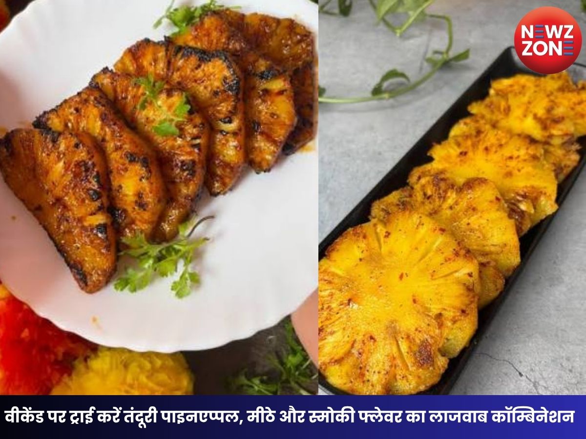 Tandoori Pineapple Recipe: वीकेंड पर ट्राई करें तंदूरी पाइनएप्पल, मीठे और स्मोकी फ्लेवर का लाजवाब कॉम्बिनेशन