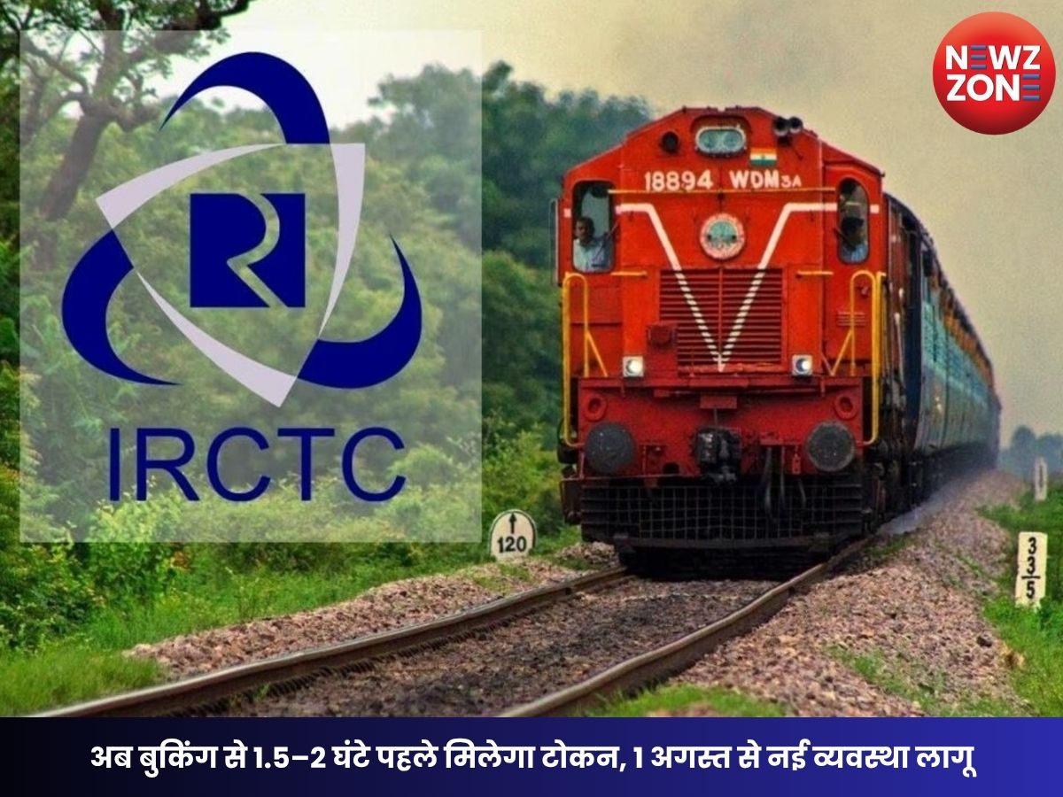 Tatkal Ticket New Rules: अब बुकिंग से 1.5–2 घंटे पहले मिलेगा टोकन, 1 अगस्त से नई व्यवस्था लागू