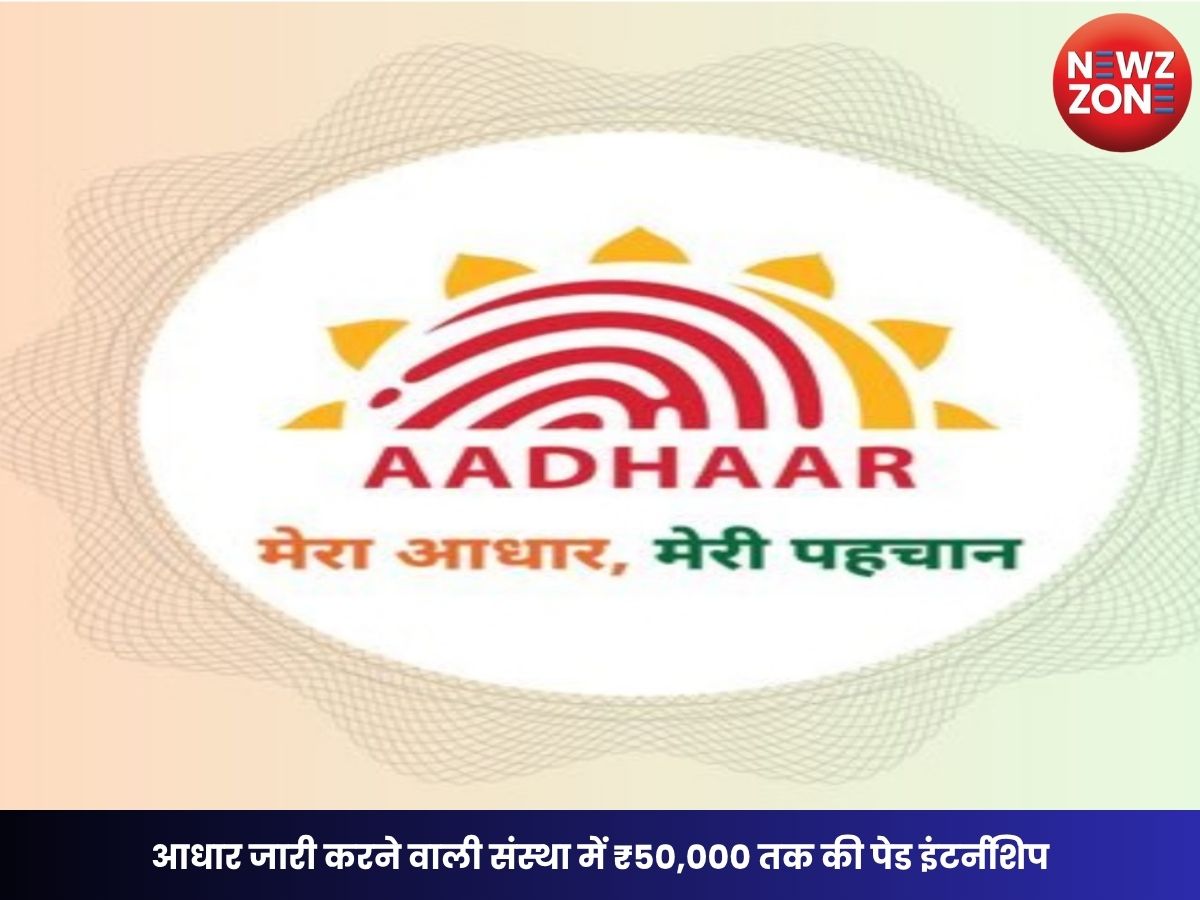 UIDAI Internship 2026: आधार जारी करने वाली संस्था में ₹50,000 तक की पेड इंटर्नशिप, बिना परीक्षा मिलेगा मौका