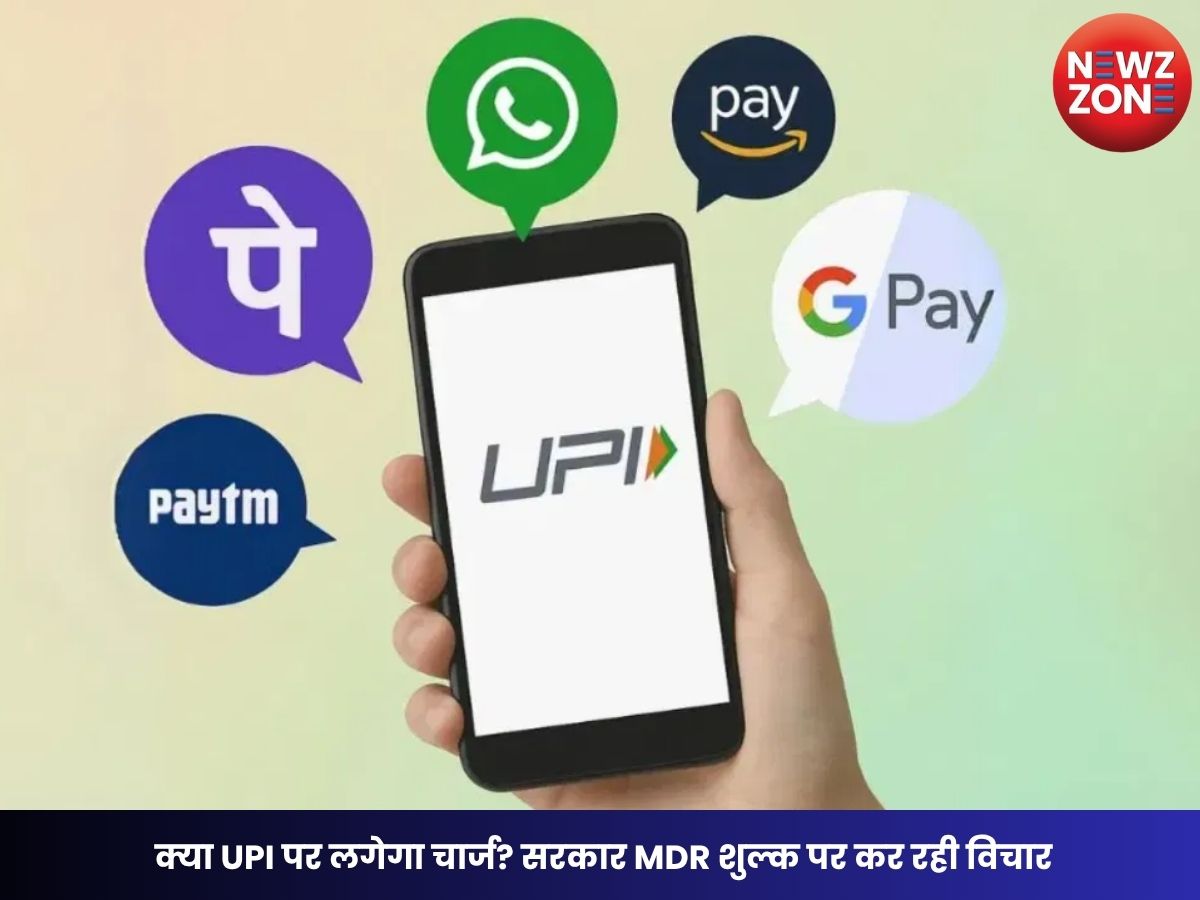 UPI Charges News: क्या UPI पर लगेगा चार्ज? सरकार MDR शुल्क पर कर रही विचार, जानें किसे करना होगा भुगतान