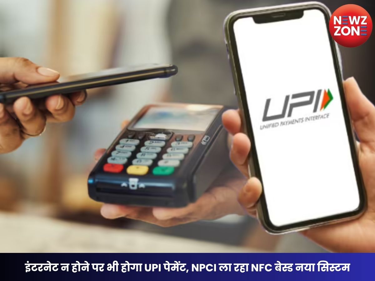 UPI Without Internet: इंटरनेट न होने पर भी होगा UPI पेमेंट, NPCI ला रहा NFC बेस्ड नया सिस्टम
