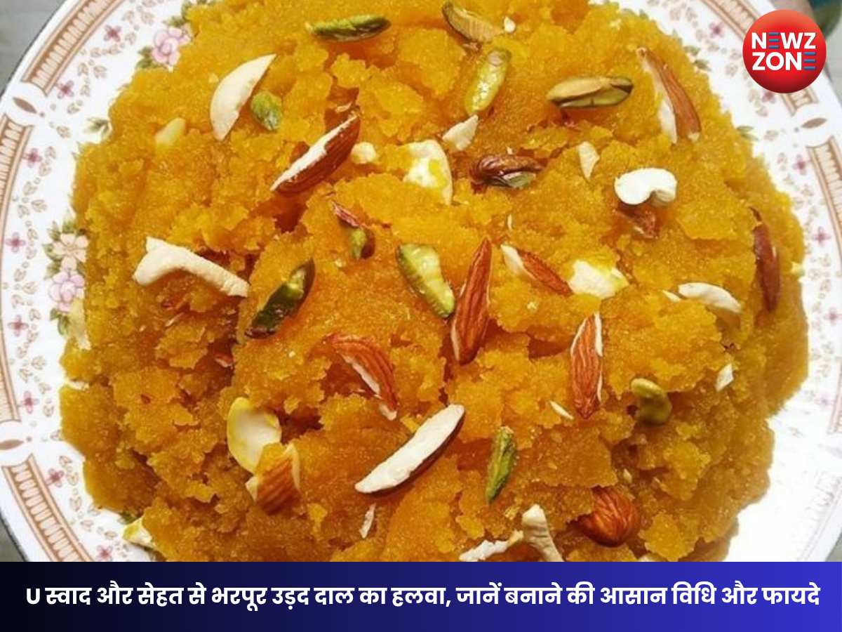 Urad Dal Halwa Recipe: स्वाद और सेहत से भरपूर उड़द दाल का हलवा, जानें बनाने की आसान विधि और फायदे
