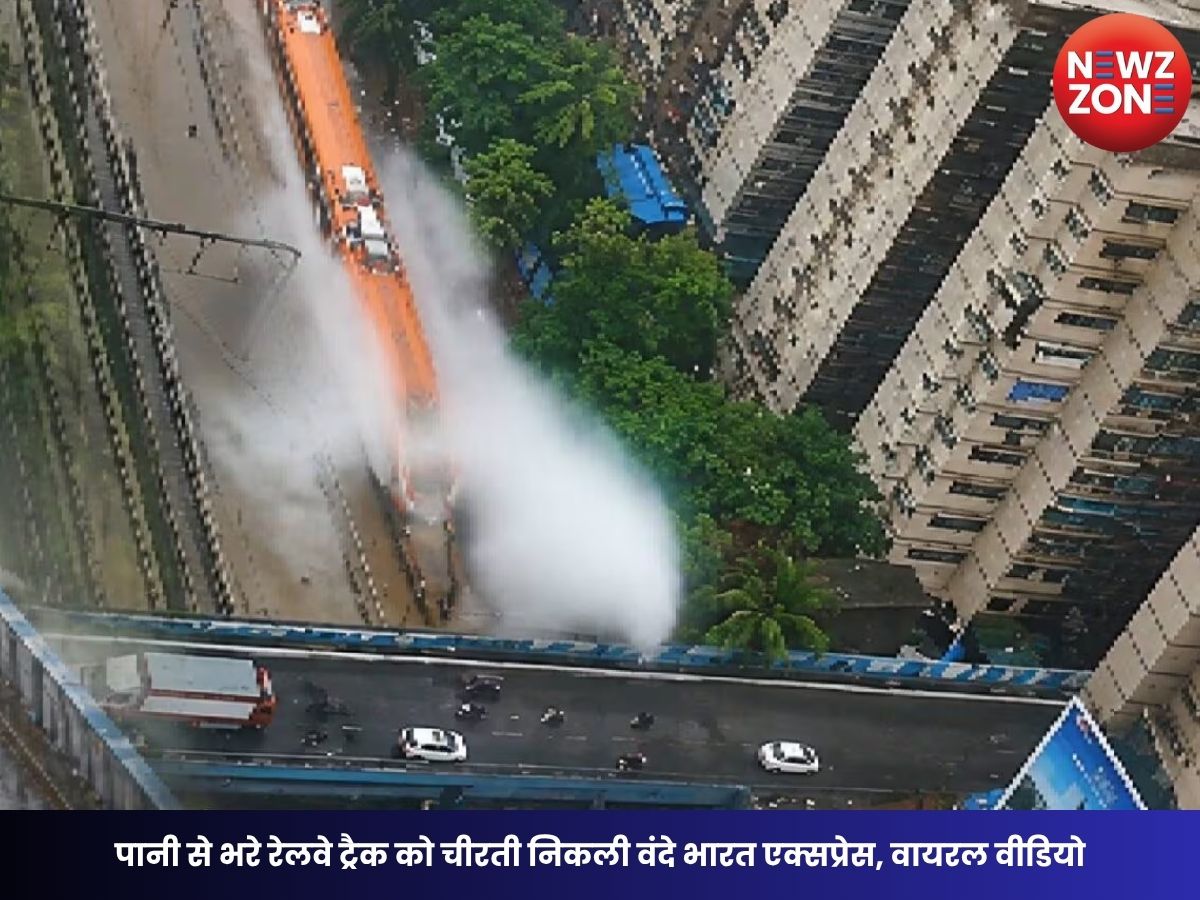 Vande Bharat: पानी से भरे रेलवे ट्रैक को चीरती निकली वंदे भारत एक्सप्रेस, वायरल वीडियो ने जीता दिल, लेकिन उठे सुरक्षा पर सवाल