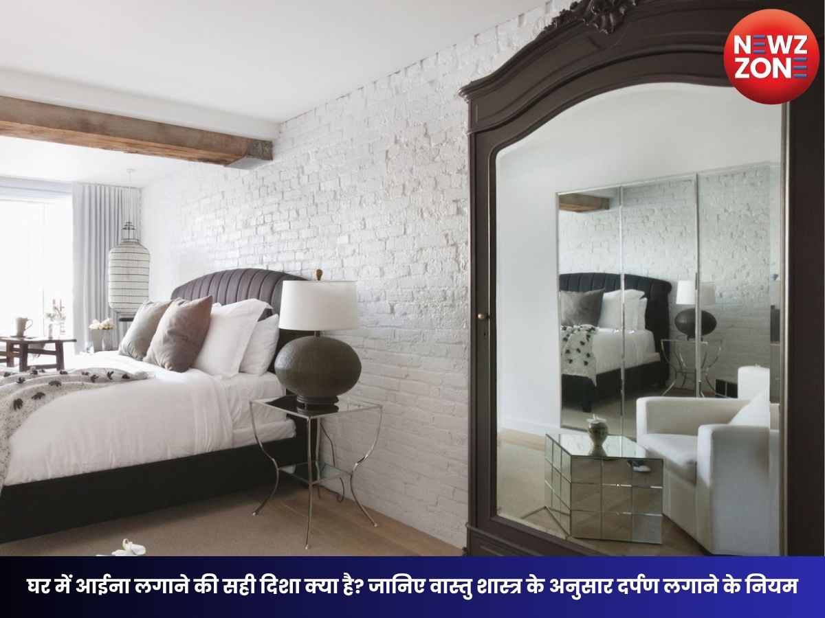 Vastu Tips: घर में आईना लगाने की सही दिशा क्या है? जानिए वास्तु शास्त्र के अनुसार दर्पण लगाने के नियम