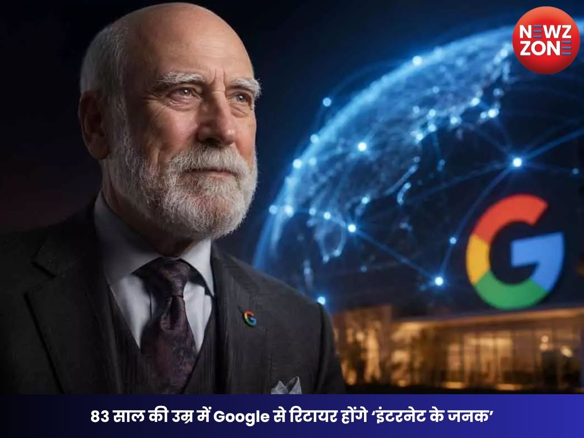 Vinton Cerf Retirement: 83 साल की उम्र में Google से रिटायर होंगे ‘इंटरनेट के जनक’, AI एजेंट्स को लेकर दिया बड़ा बयान