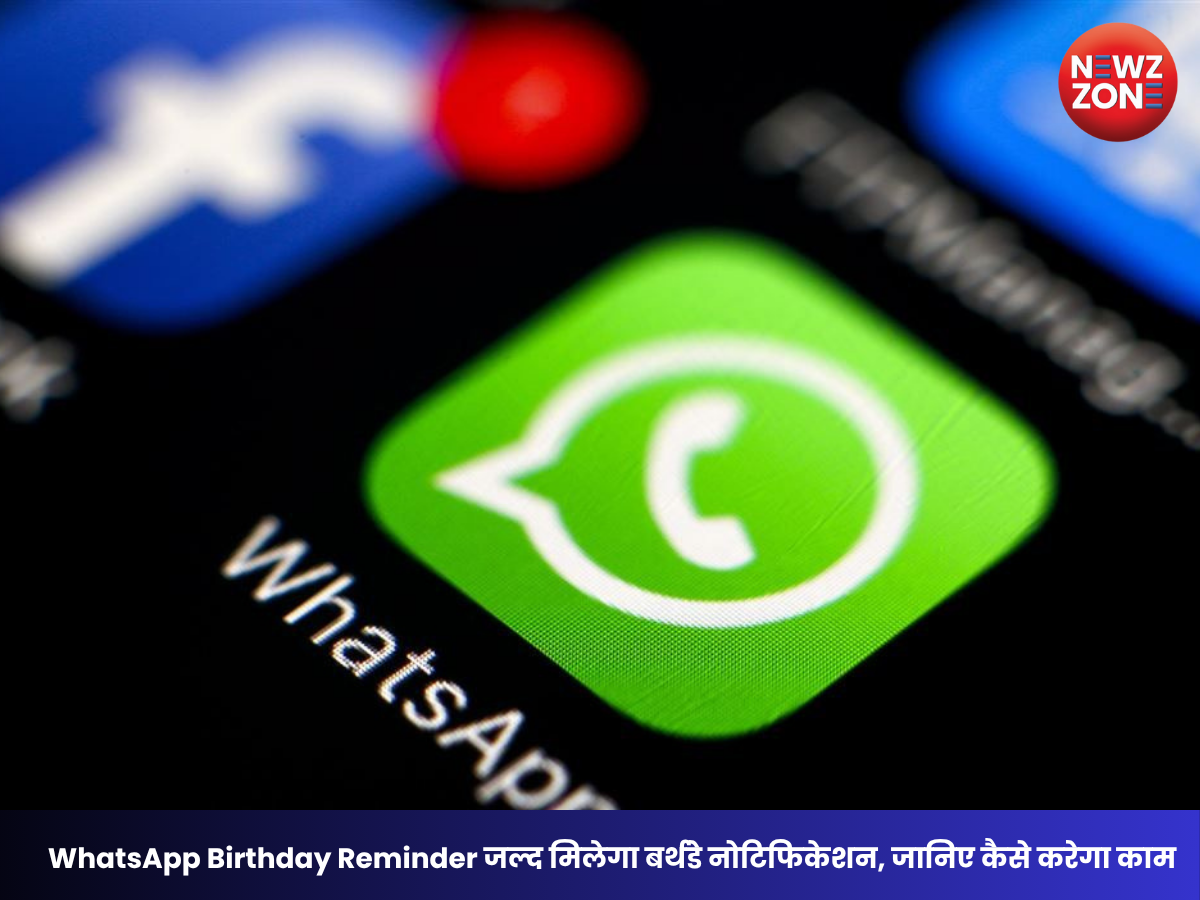 WhatsApp Birthday Reminder Feature: अब बर्थडे आने पर मिलेगा अलर्ट, जानिए कब लॉन्च होगा नया फीचर