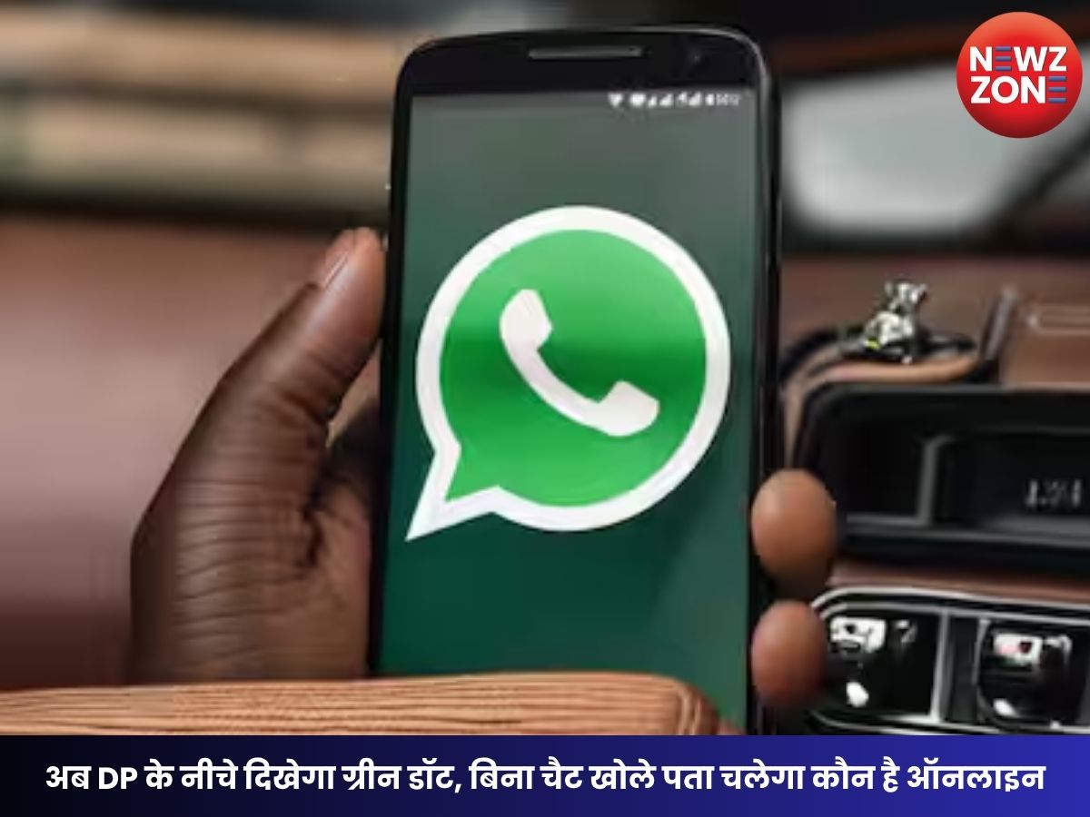 WhatsApp Green Dot Feature: अब DP के नीचे दिखेगा ग्रीन डॉट, बिना चैट खोले पता चलेगा कौन है ऑनलाइन