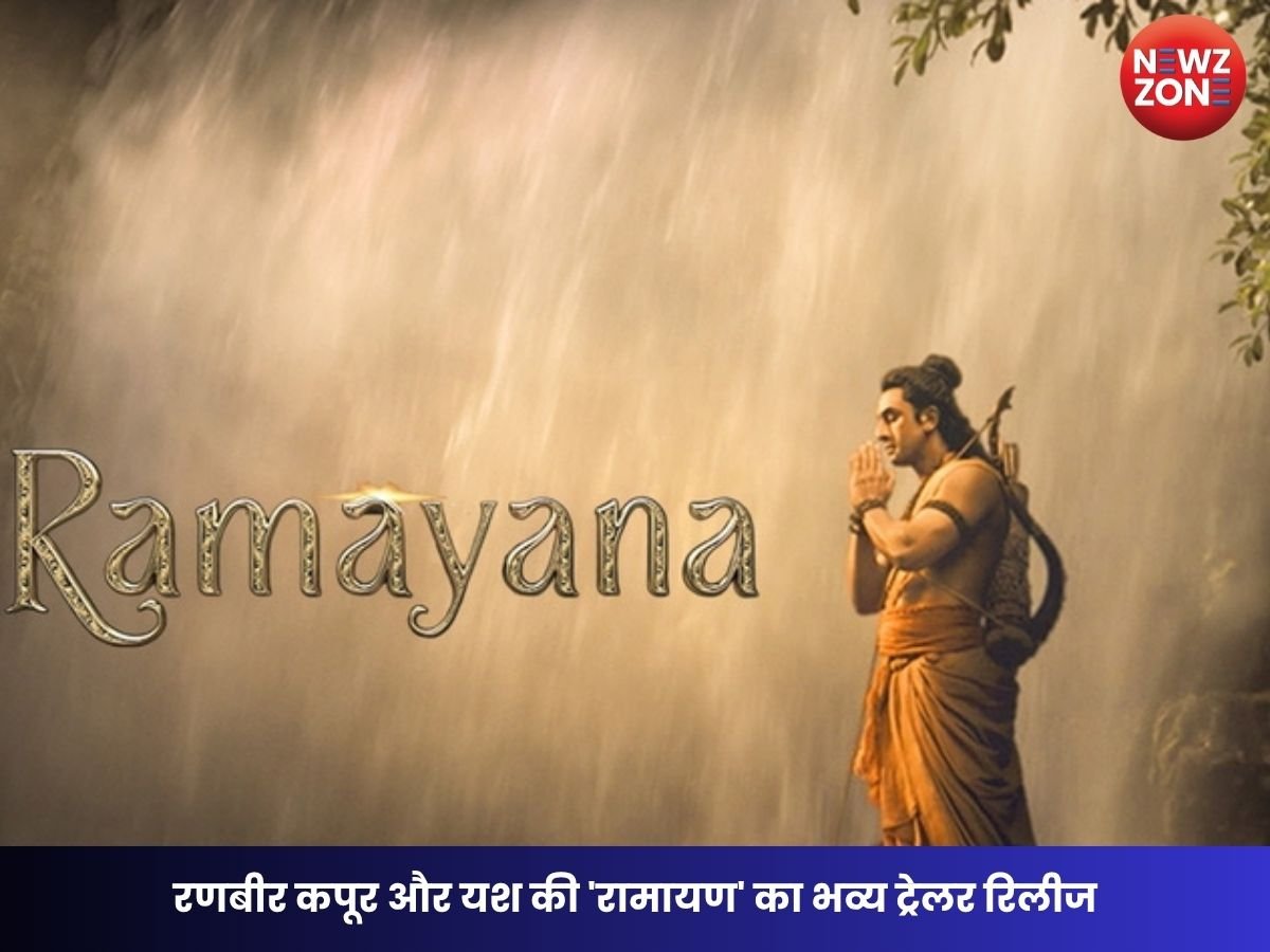 Ramayana Trailer: रणबीर कपूर और यश की ‘रामायण’ का ट्रेलर रिलीज, सोशल मीडिया पर मची धूम