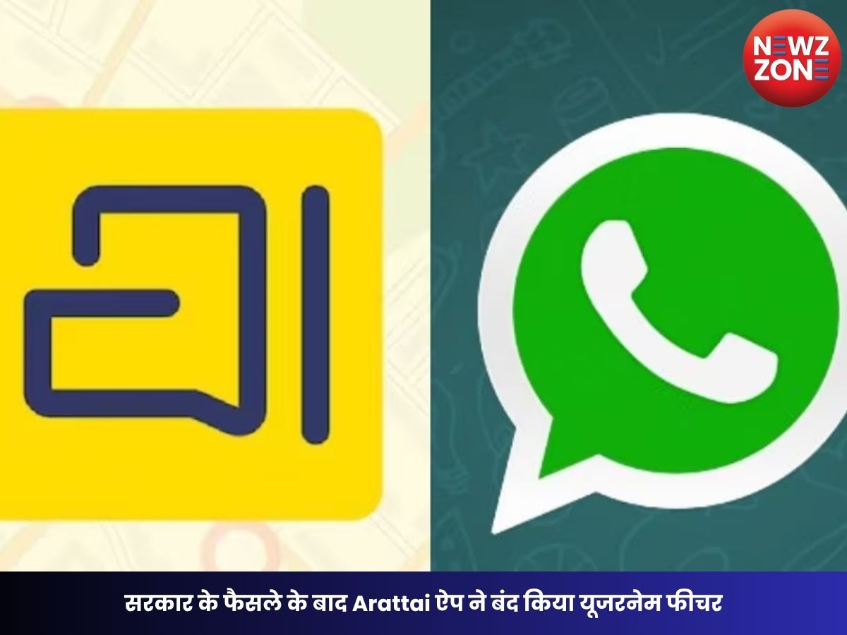 WhatsApp Username Feature: सरकार के फैसले के बाद Arattai ऐप ने बंद किया यूजरनेम फीचर, श्रीधर वेम्बु बोले- नियमों का करेंगे पालन