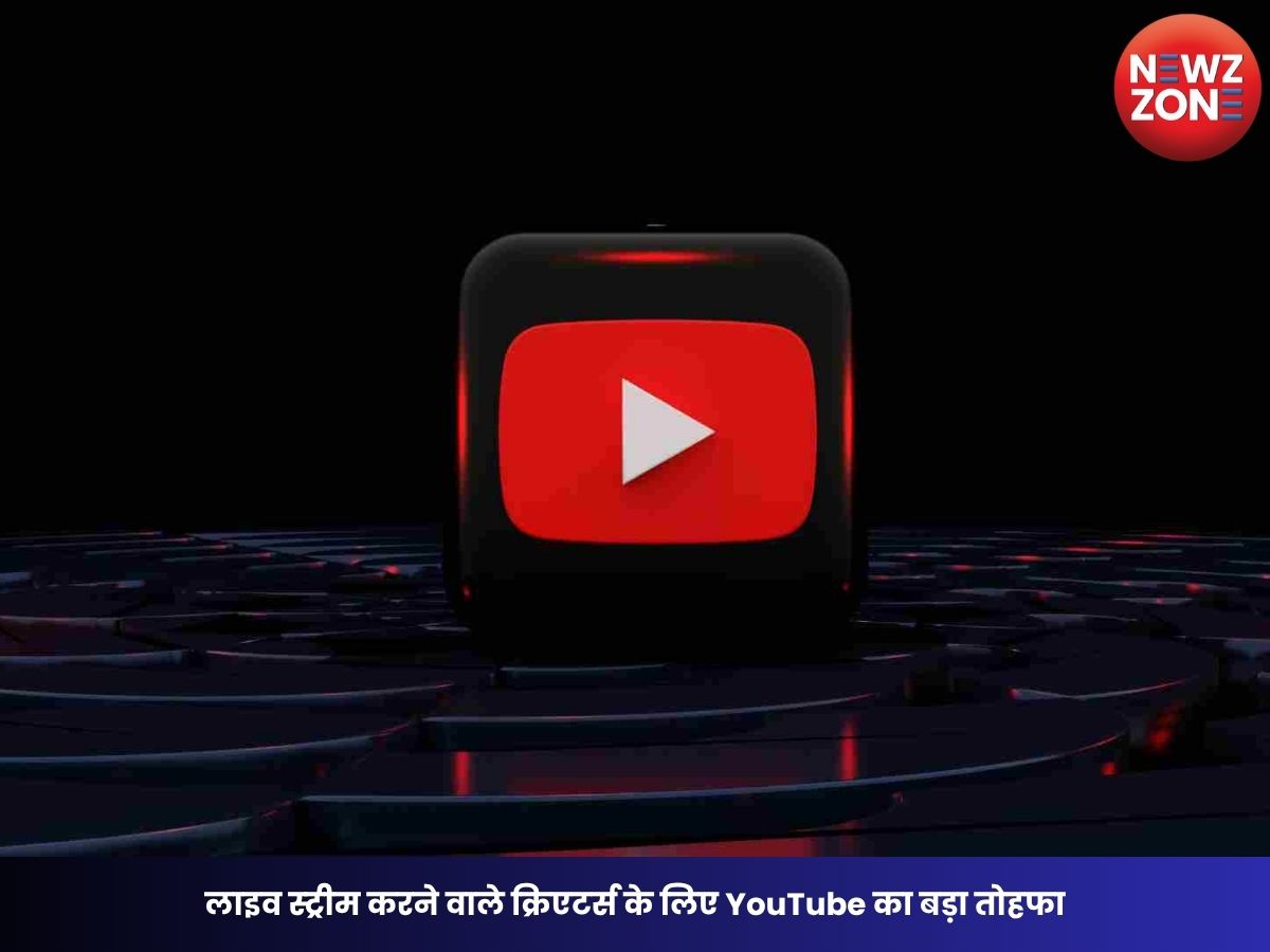 YouTube Gifts Feature: लाइव स्ट्रीम करने वाले क्रिएटर्स के लिए YouTube का बड़ा तोहफा, अब Gifts और Jewels से होगी अतिरिक्त कमाई