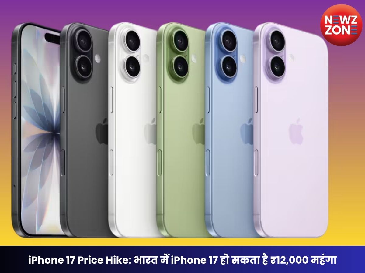 iPhone 17 Price Hike: भारत में iPhone 17 हो सकता है ₹12,000 महंगा, कीमत बढ़ने से पहले कई शहरों में स्टॉक खत्म