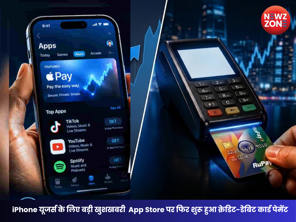 Tech News: iPhone यूजर्स के लिए बड़ी खुशखबरी! भारत में App Store पर फिर शुरू हुआ क्रेडिट-डेबिट कार्ड पेमेंट