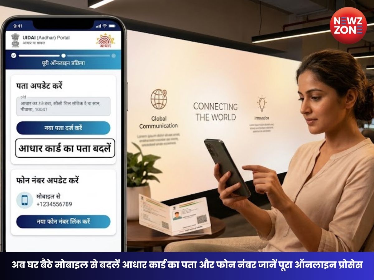 How To Change Address In Aadhar: अब घर बैठे मोबाइल से बदलें आधार कार्ड का पता और फोन नंबर जानें पूरा ऑनलाइन प्रोसेस