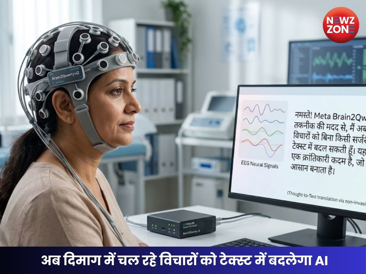 Meta Brain2Qwerty v2: बिना सर्जरी दिमाग के विचारों को टेक्स्ट में बदलेगा AI जानें कैसे करता है काम