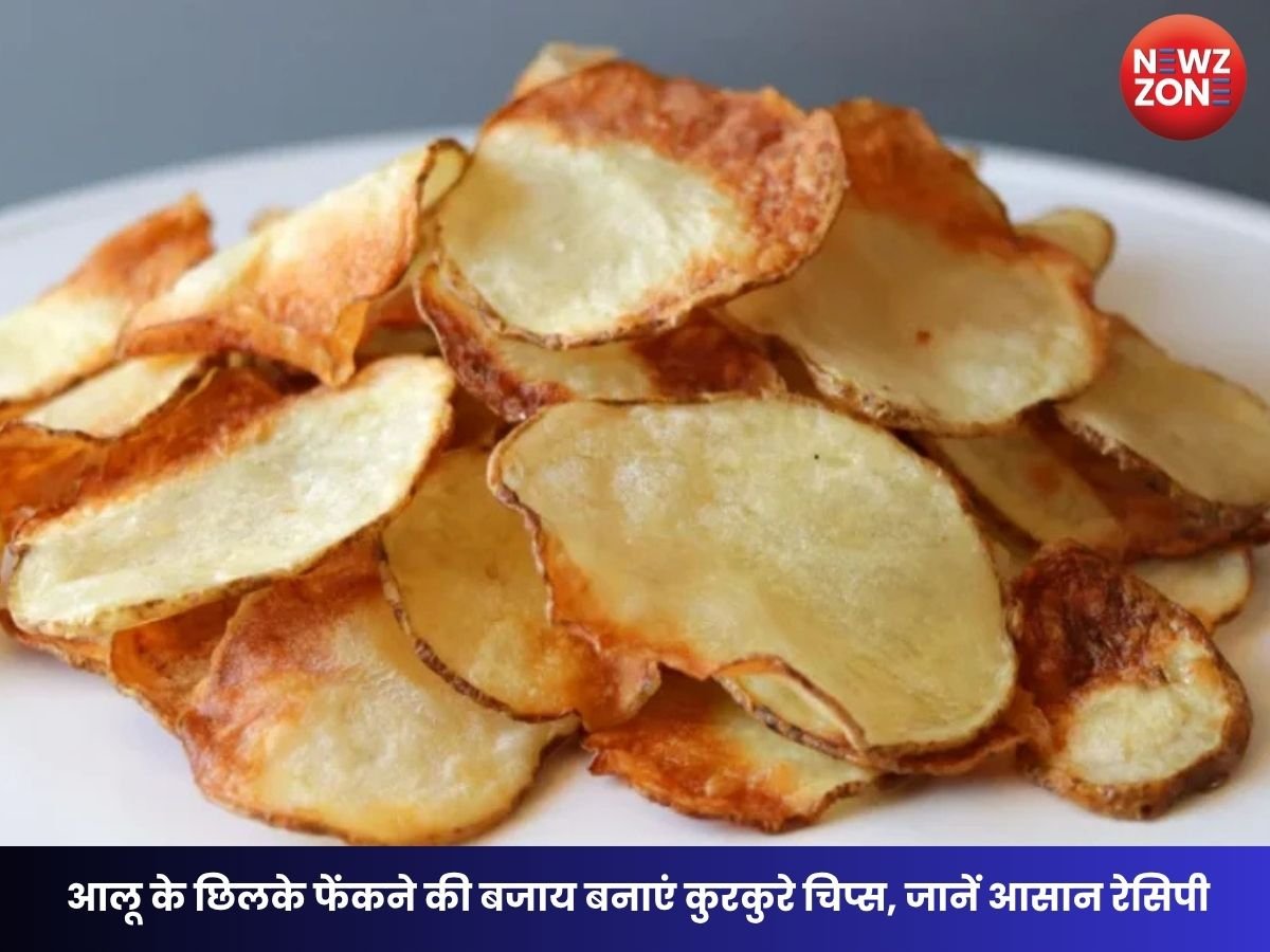 How To Use Potato Peels: आलू के छिलके फेंकने की बजाय बनाएं कुरकुरे चिप्स, जानें आसान रेसिपी