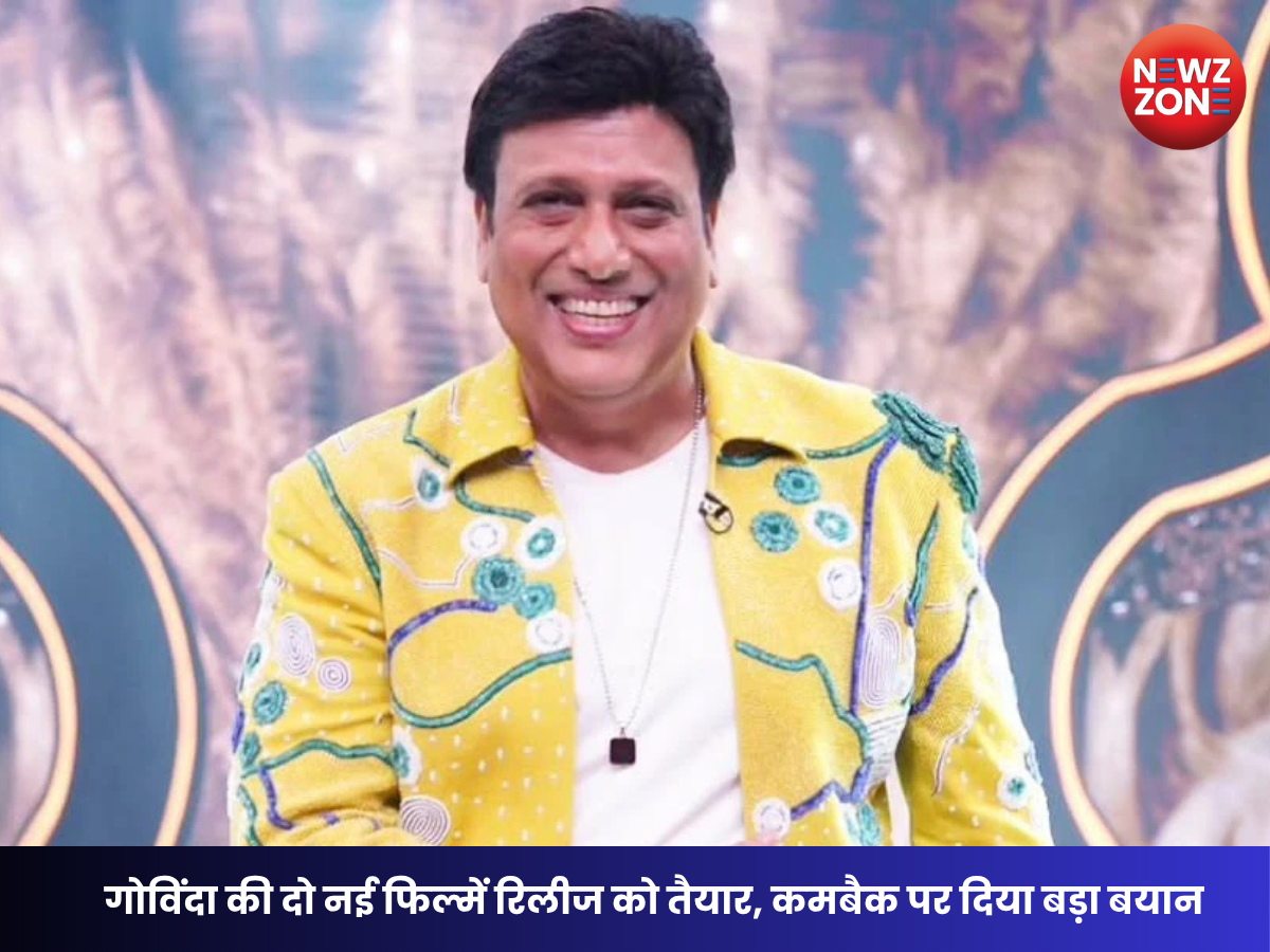 Govinda Comeback: गोविंदा की दो नई फिल्में रिलीज को तैयार, कमबैक पर दिया बड़ा बयान