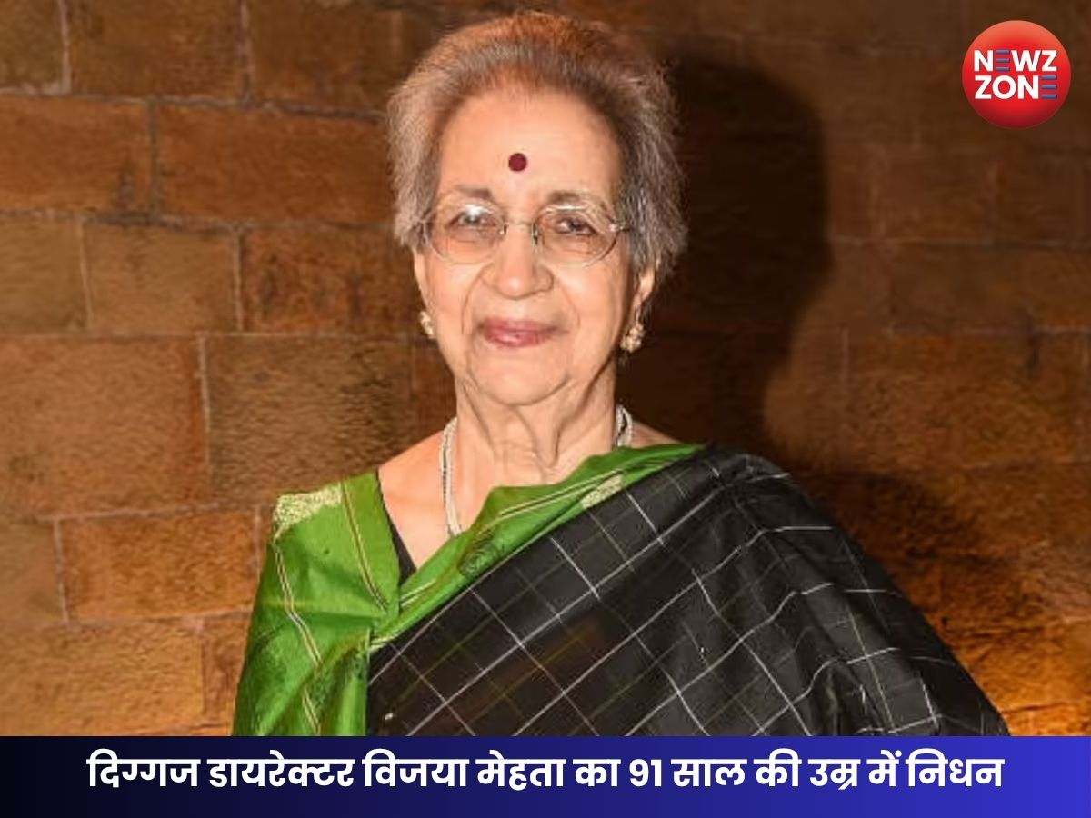 Vijaya Mehta Dies: सिनेमा की दिग्गज डायरेक्टर ने 91 साल की उम्र में ली अंतिम सांस, अनुपम खेर समेत फिल्म इंडस्ट्री में शोक