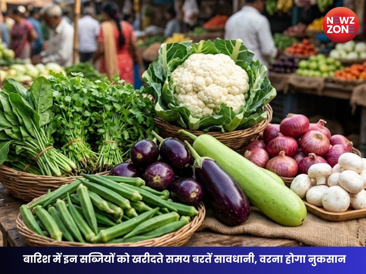 Monsoon Vegetable Buying Tips: बारिश में इन सब्जियों को खरीदते समय बरतें सावधानी, वरना होगा नुकसान