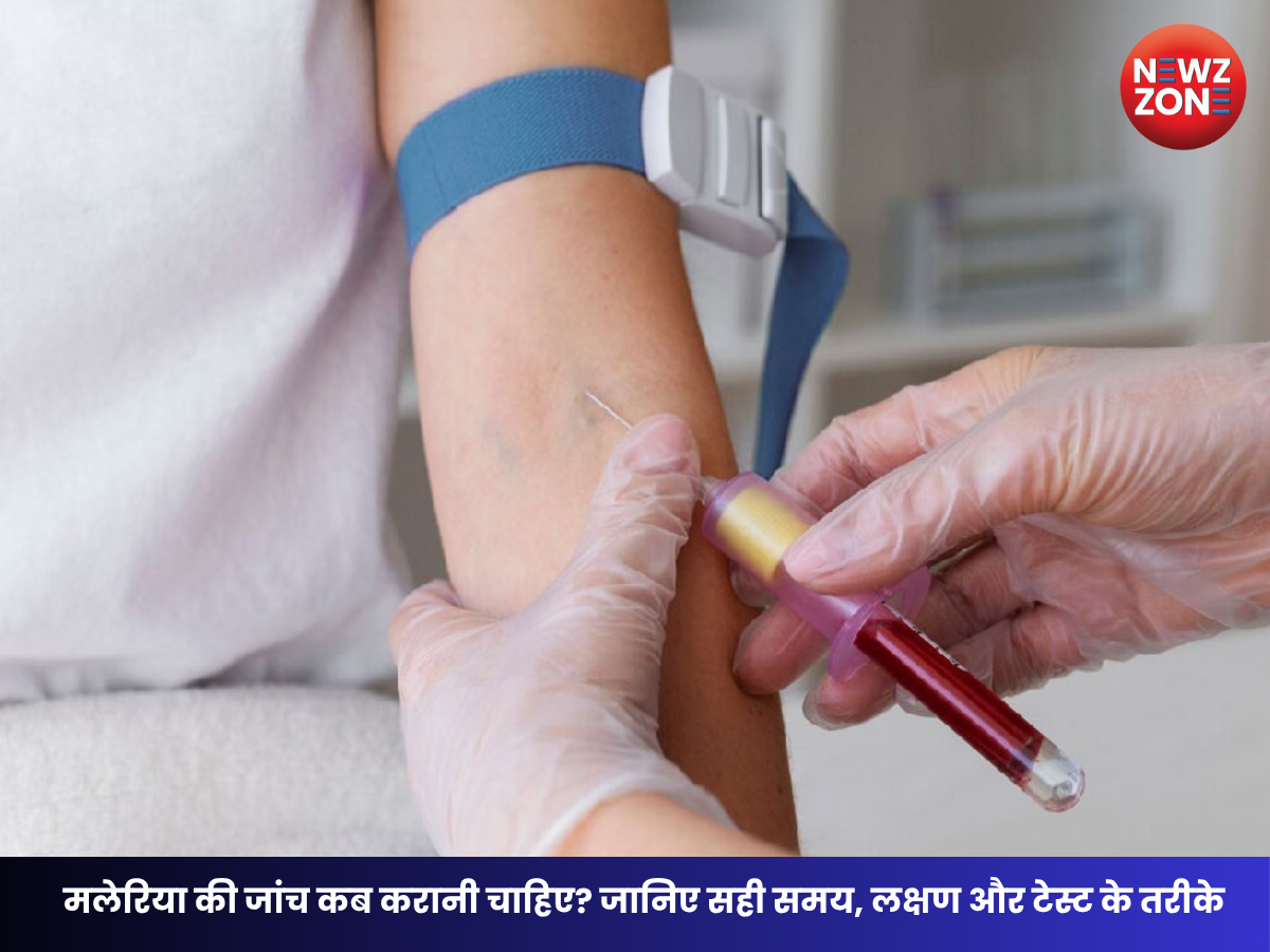 Malaria Test: मलेरिया की जांच कब करानी चाहिए? जानिए सही समय, लक्षण और टेस्ट के तरीके