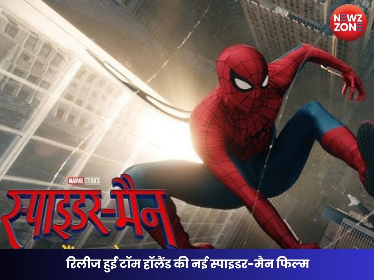 Spider-Man Brand New Day Review : रिलीज हुई टॉम हॉलैंड की नई स्पाइडर-मैन फिल्म जानें कैसी है ‘ब्रांड न्यू डे’