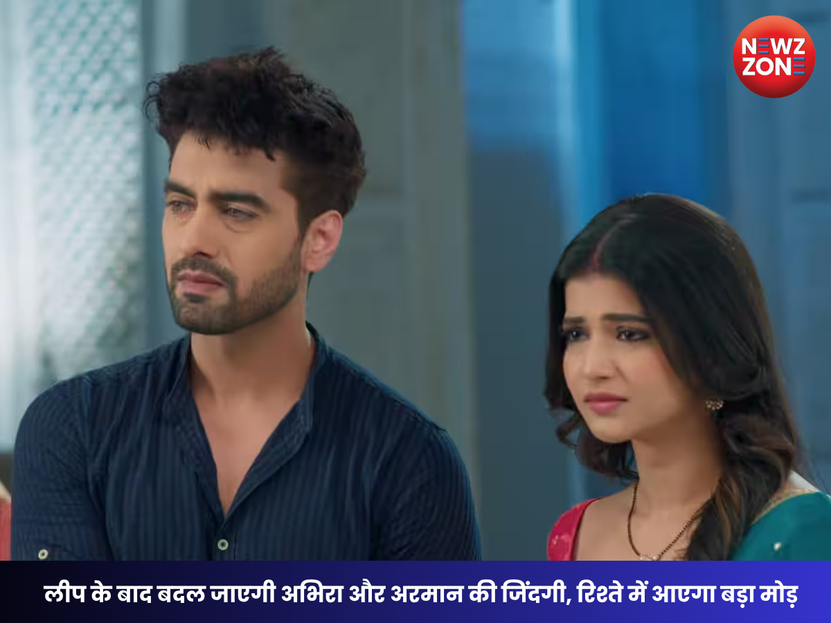 Yeh Rishta Kya Kehlata Hai : लीप के बाद बदल जाएगी अभिरा और अरमान की जिंदगी, रिश्ते में आएगा बड़ा मोड़