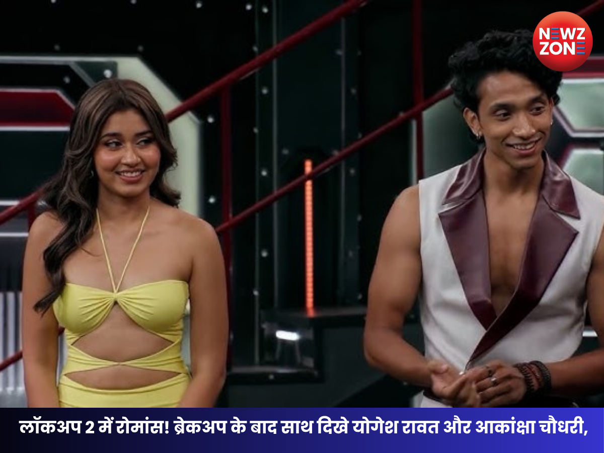 Lock Upp 2 : लॉकअप में फिर बढ़ीं नजदीकियां! ब्रेकअप के बाद साथ दिखे योगेश रावत और आकांक्षा चौधरी,