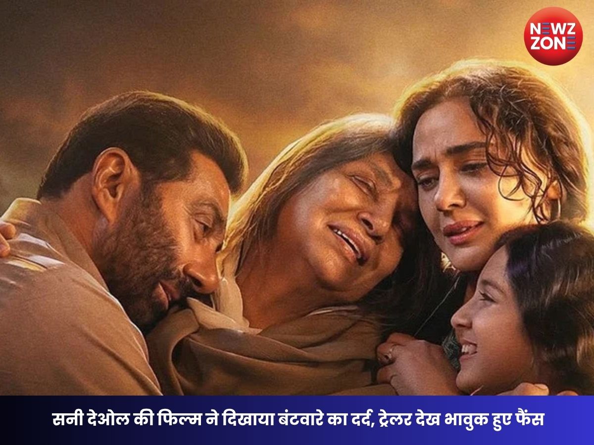 Batwara 1947 Trailer: सनी देओल की ‘बंटवारा 1947’ का ट्रेलर रिलीज, बंटवारे का दर्द और देशभक्ति देख भर आएंगी आंखें