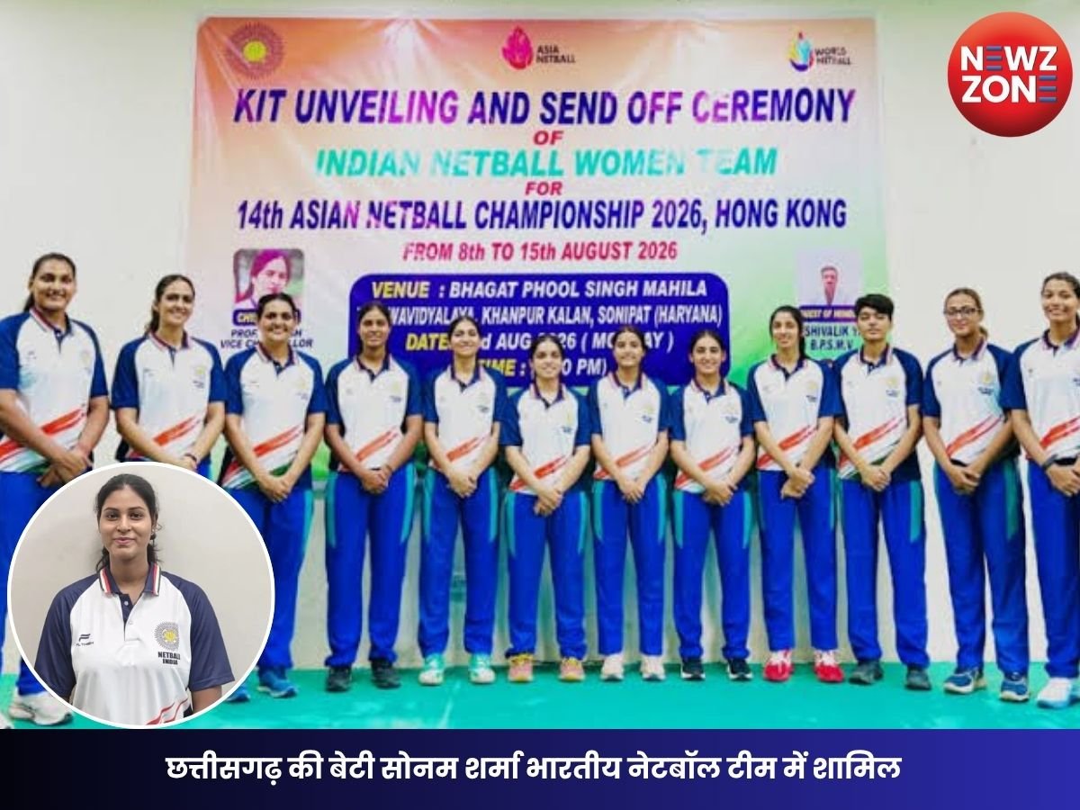 14th Asian Netball Championship 2026: छत्तीसगढ़ की बेटी सोनम शर्मा भारतीय नेटबॉल टीम में शामिल, हांगकांग में करेंगी देश का प्रतिनिधित्व