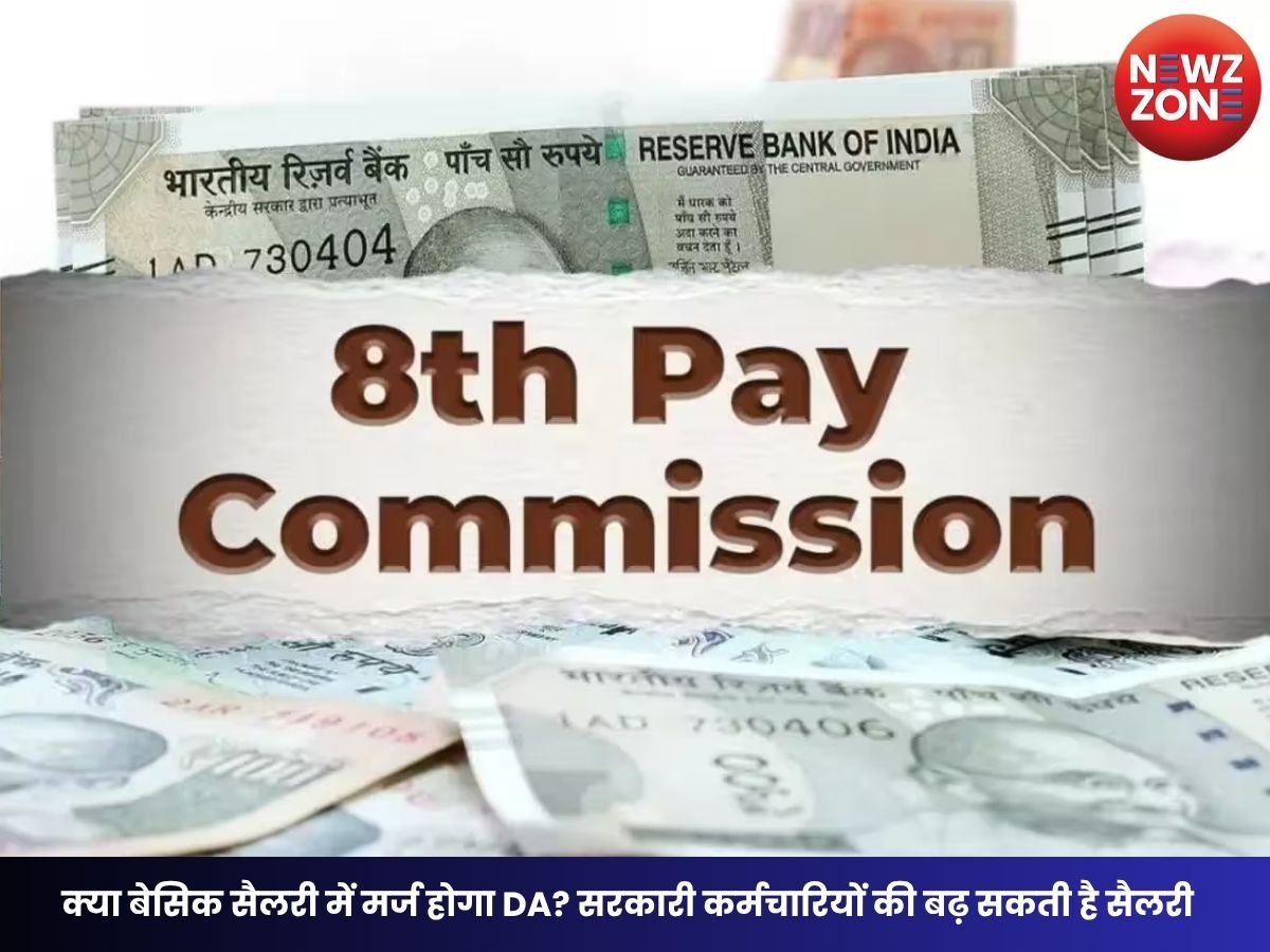 8th Pay Commission: क्या बेसिक सैलरी में मर्ज होगा DA? सरकारी कर्मचारियों की बढ़ सकती है सैलरी