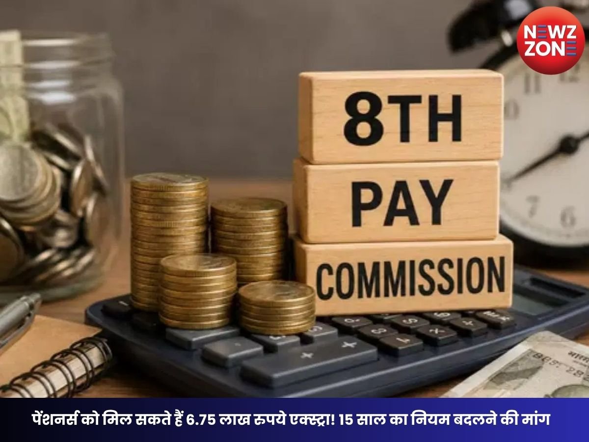 8th Pay Commission: पेंशनर्स को मिल सकते हैं 6.75 लाख रुपये एक्स्ट्रा! 15 साल का नियम बदलने की मांग