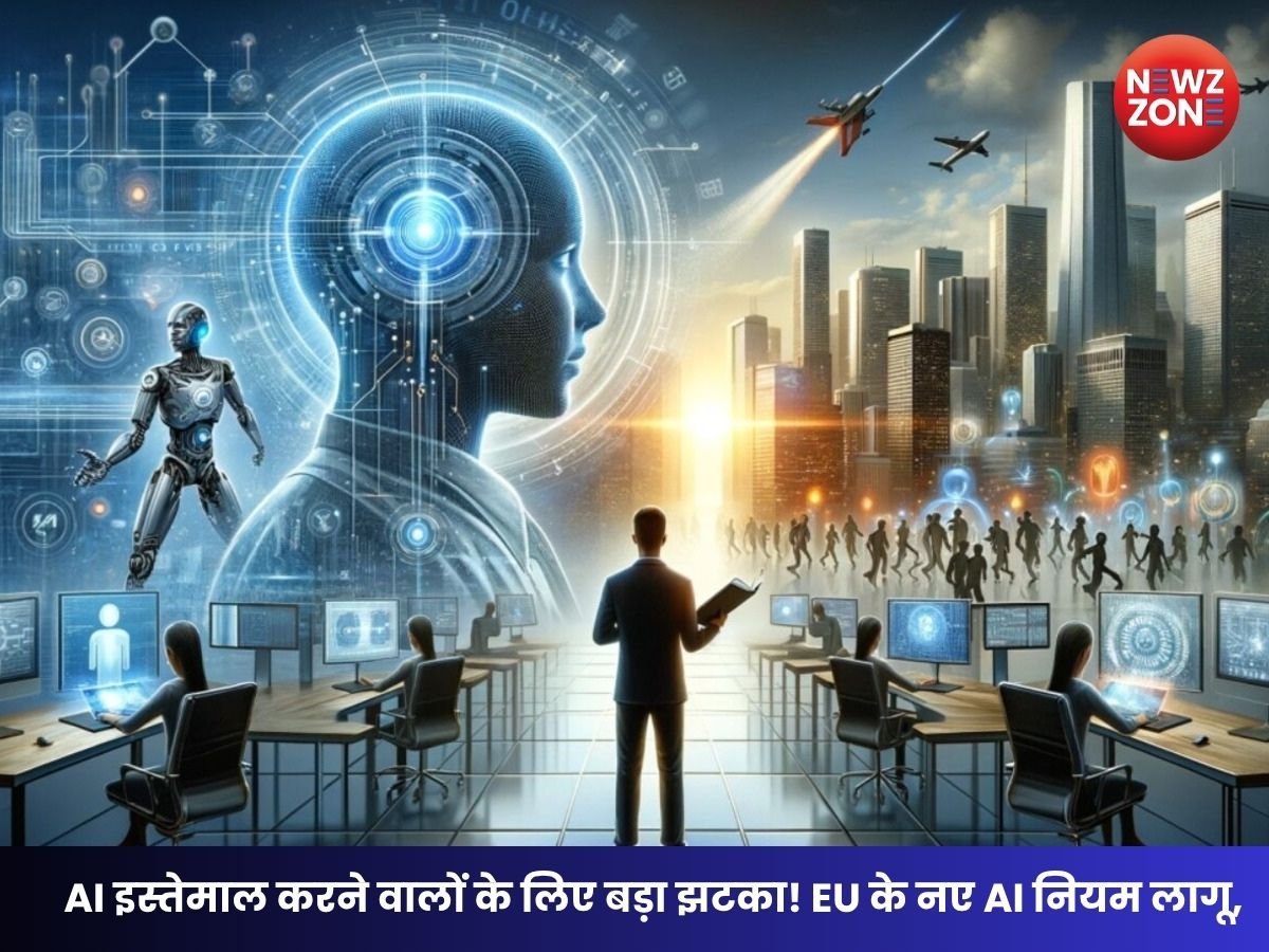 Artificial Intelligence: AI इस्तेमाल करने वालों के लिए बड़ा झटका! EU के नए AI नियम लागू, अब हर AI कंटेंट पर होगा लेबल