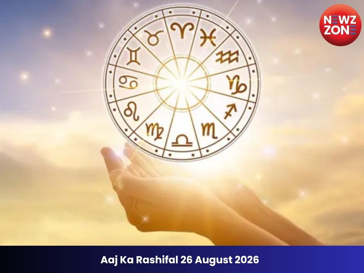 Aaj Ka Rashifal 26 August 2026: इस राशि के जातकों को नए प्रोजेक्ट से होगा धन लाभ, जानिए मेष से मीन तक का हाल