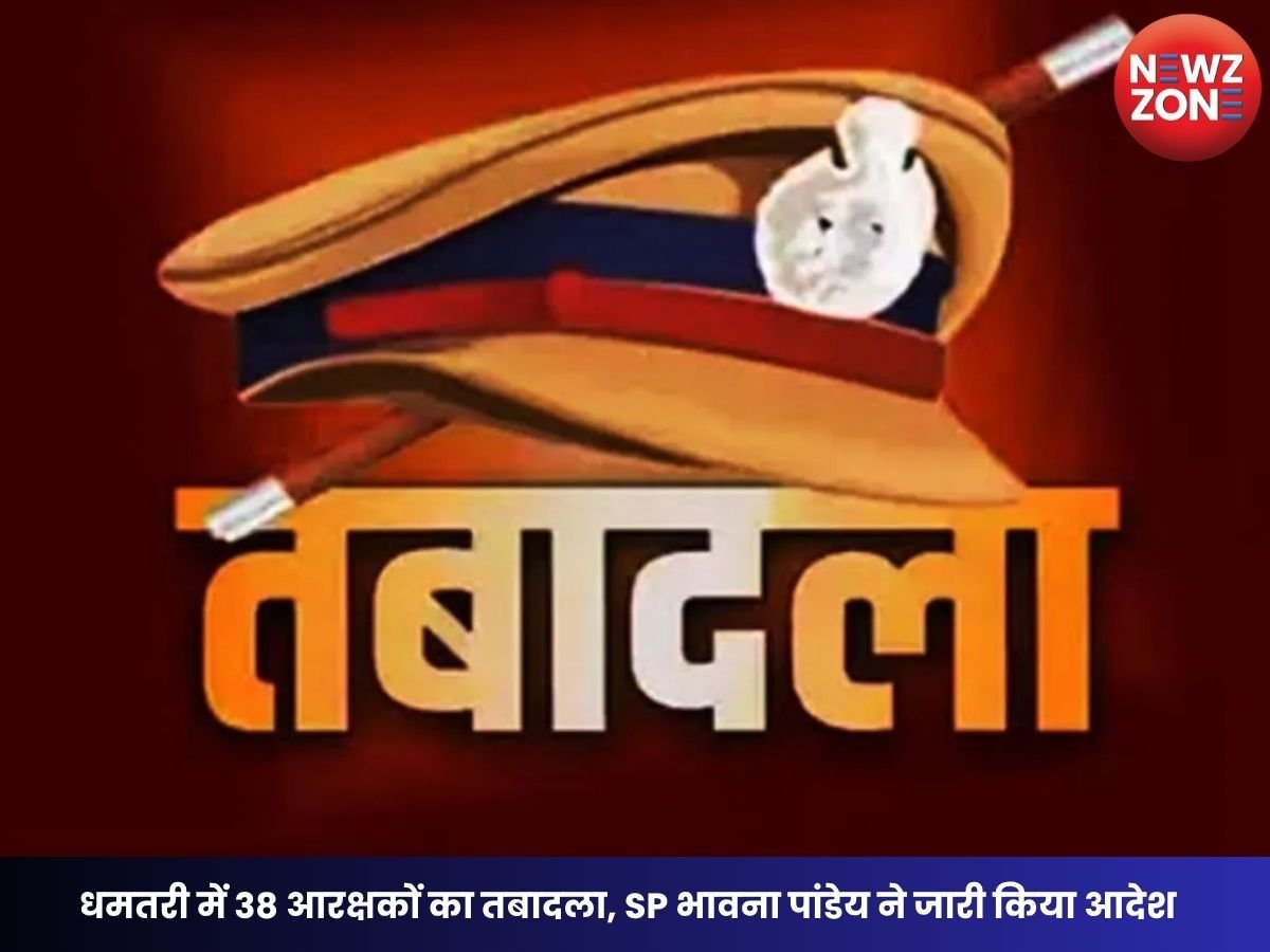 CG Police Transfer: धमतरी में 38 आरक्षकों का तबादला, SP भावना पांडेय ने जारी किया आदेश, देखें पूरी लिस्ट