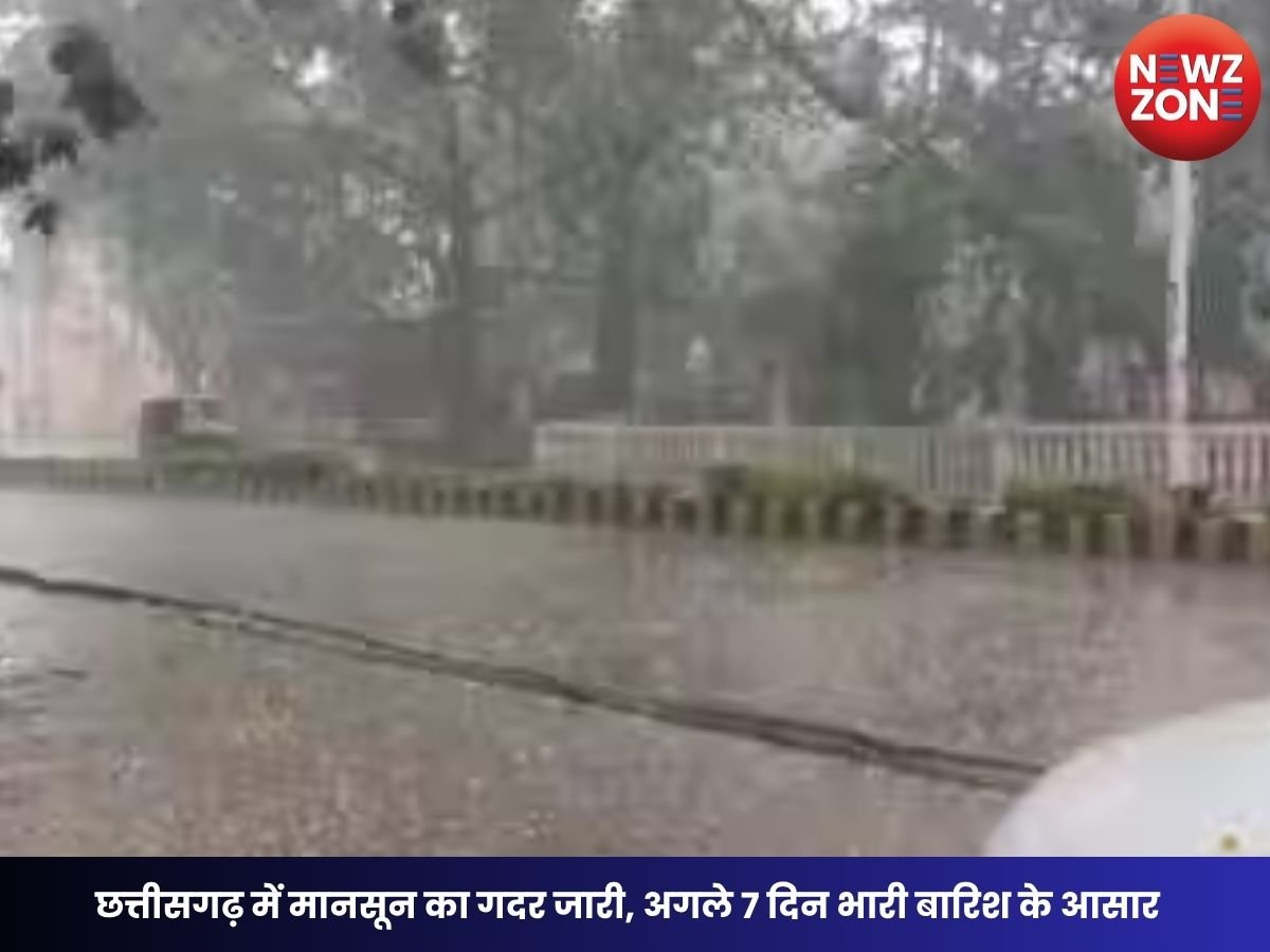 CG Weather Today: छत्तीसगढ़ में मानसून का गदर जारी, अगले 7 दिन भारी बारिश के आसार; इन जिलों में अलर्ट