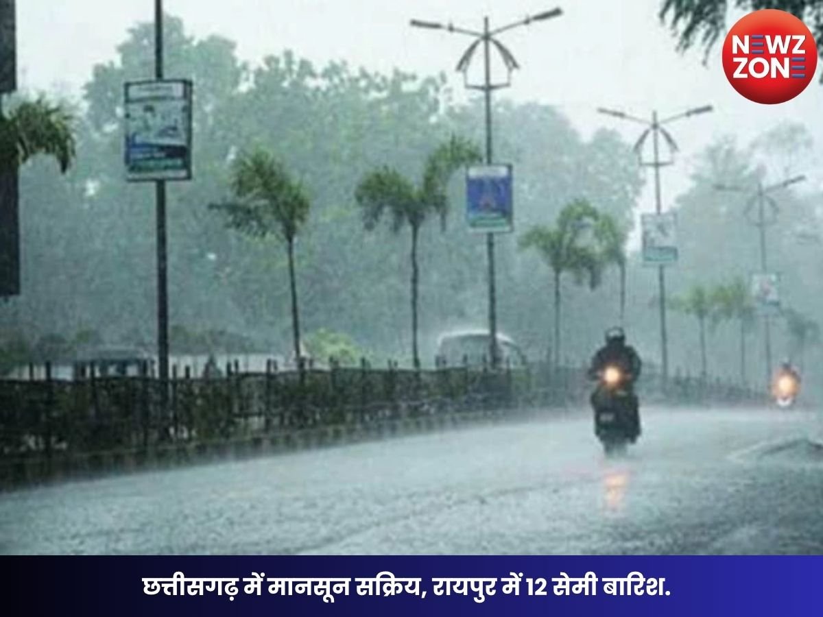 CG Weather Today: छत्तीसगढ़ में मानसून सक्रिय, रायपुर में 12 सेमी बारिश; अगले 2 दिन भी बरसेंगे बादल