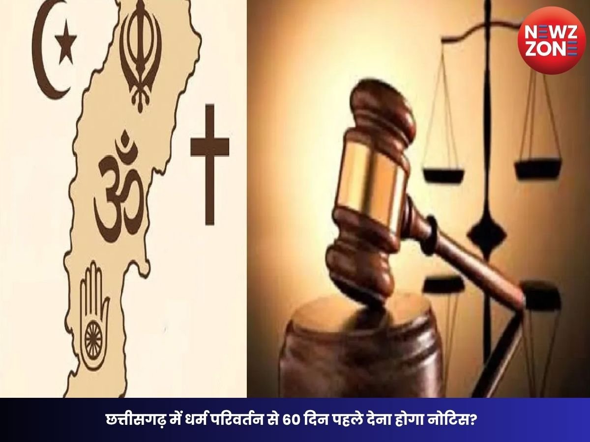 Chhattisgarh Conversion Law 2026: छत्तीसगढ़ में धर्म परिवर्तन से 60 दिन पहले देना होगा नोटिस? नए कानून में पादरी-मौलवी समेत धार्मिक पदाधिकारियों के लिए भी नियम सख्त