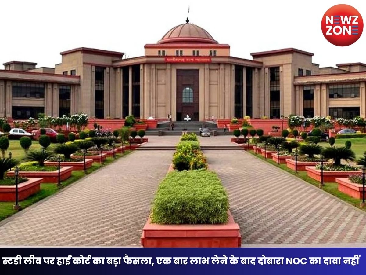 Chhattisgarh High Court: स्टडी लीव पर हाई कोर्ट का बड़ा फैसला, एक बार लाभ लेने के बाद दोबारा NOC का दावा नहीं