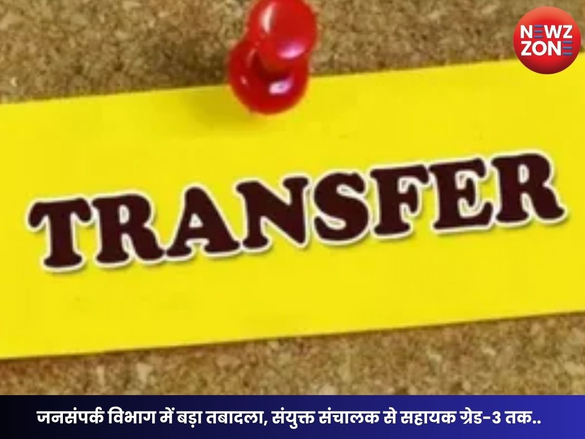 Chhattisgarh Transfer: जनसंपर्क विभाग में बड़ा तबादला, संयुक्त संचालक से सहायक ग्रेड-3 तक 22 अधिकारी-कर्मचारी प्रभावित