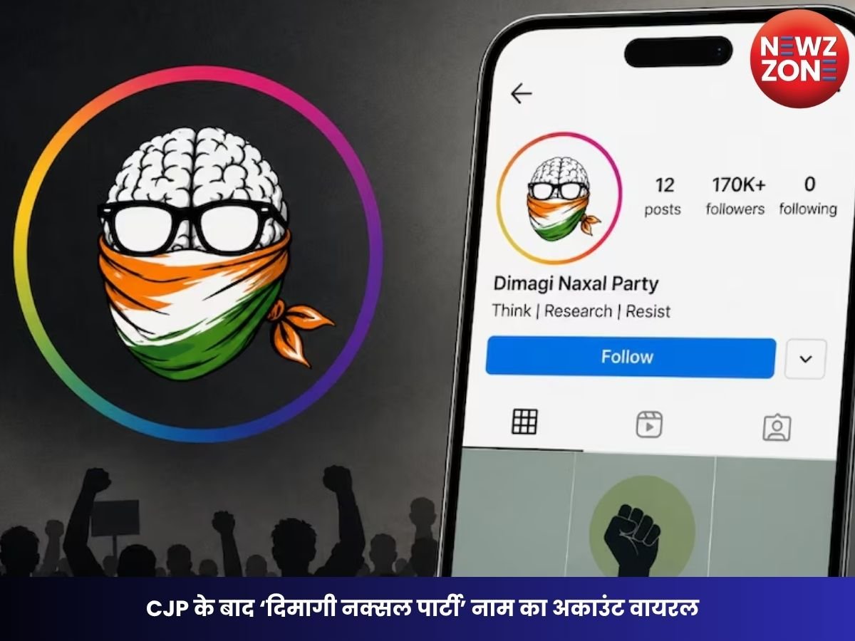 Dimaagi Naxal Party Instagram: CJP के बाद ‘दिमागी नक्सल पार्टी’ नाम का अकाउंट वायरल, 24 घंटे में 1.7 लाख से ज्यादा फॉलोअर्स