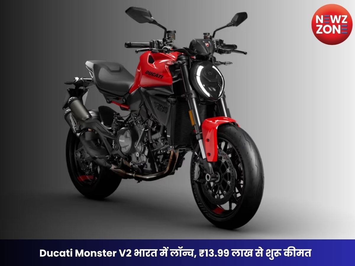 Ducati Monster V2 भारत में लॉन्च, ₹13.99 लाख से शुरू कीमत; 45,000km तक नहीं होगी वाल्व सर्विस